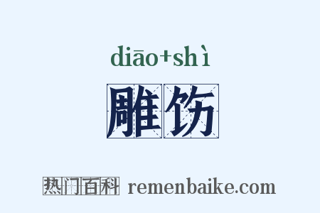 雕饬是什么意思的图片